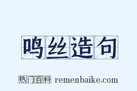 鸣丝造句是什么意思的图片